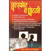 Manorama Prakashan's Handbook on Divorce and Maintenance in Marathi by Adv. Arun G. Deshmukh | Potgi